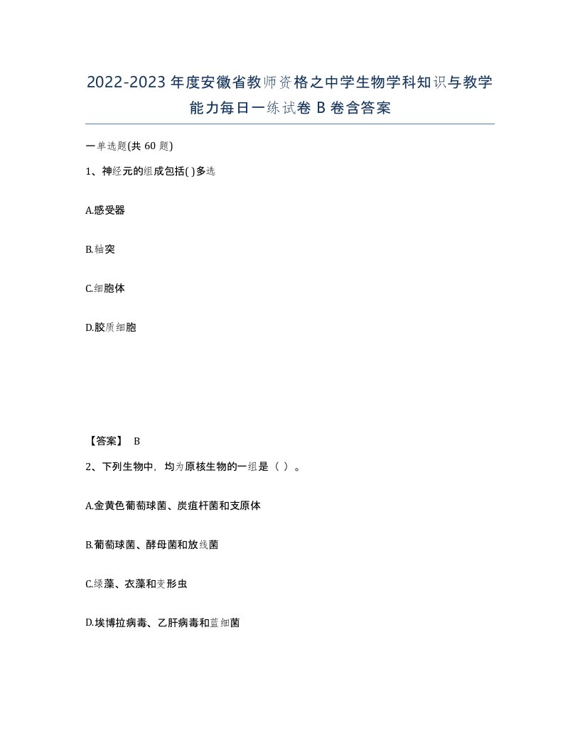 2022-2023年度安徽省教师资格之中学生物学科知识与教学能力每日一练试卷B卷含答案