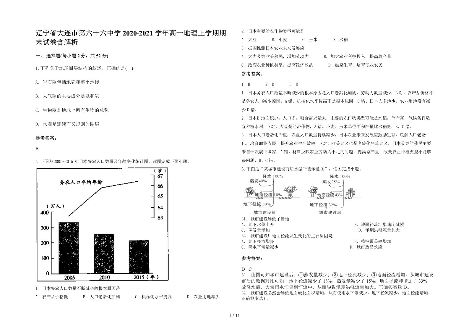 辽宁省大连市第六十六中学2020-2021学年高一地理上学期期末试卷含解析