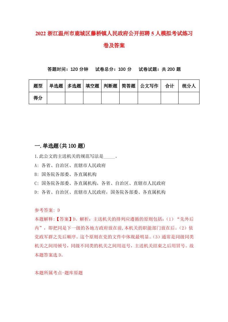 2022浙江温州市鹿城区藤桥镇人民政府公开招聘5人模拟考试练习卷及答案1