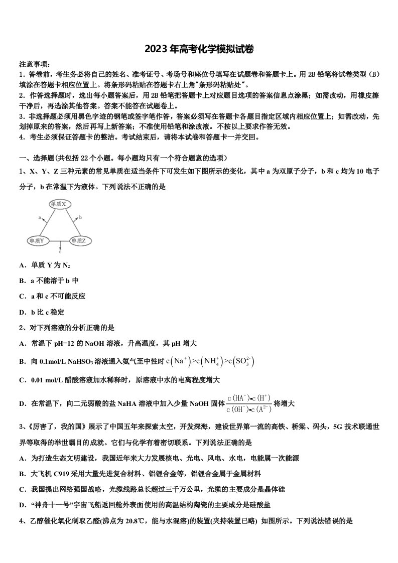 湖北省普通高中协作体2022-2023学年高三第一次模拟考试化学试卷含解析