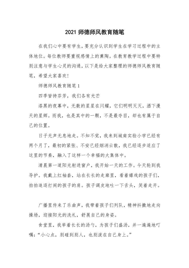 教师随笔心得_2021师德师风教育随笔