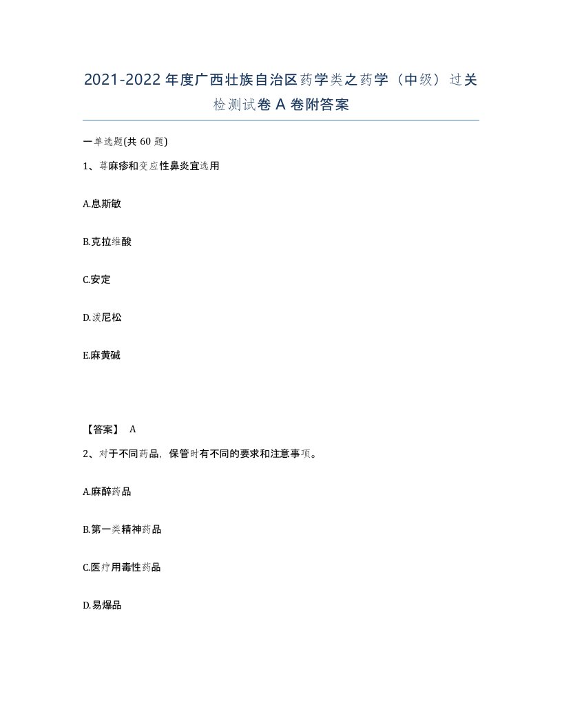 2021-2022年度广西壮族自治区药学类之药学中级过关检测试卷A卷附答案