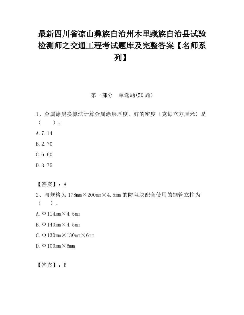 最新四川省凉山彝族自治州木里藏族自治县试验检测师之交通工程考试题库及完整答案【名师系列】