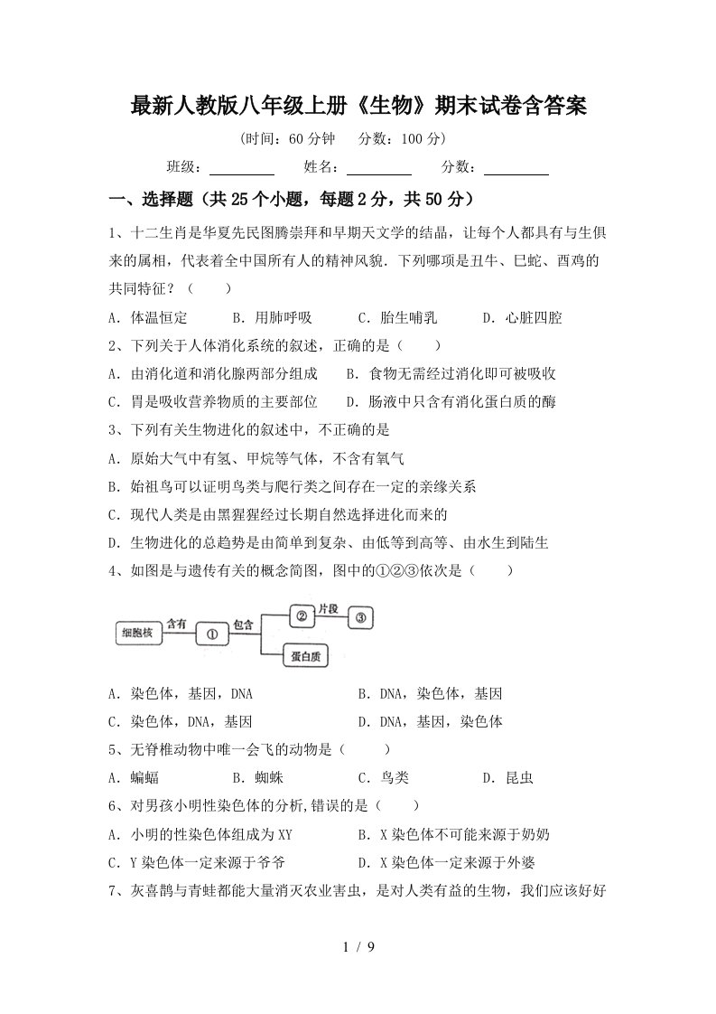 最新人教版八年级上册《生物》期末试卷含答案