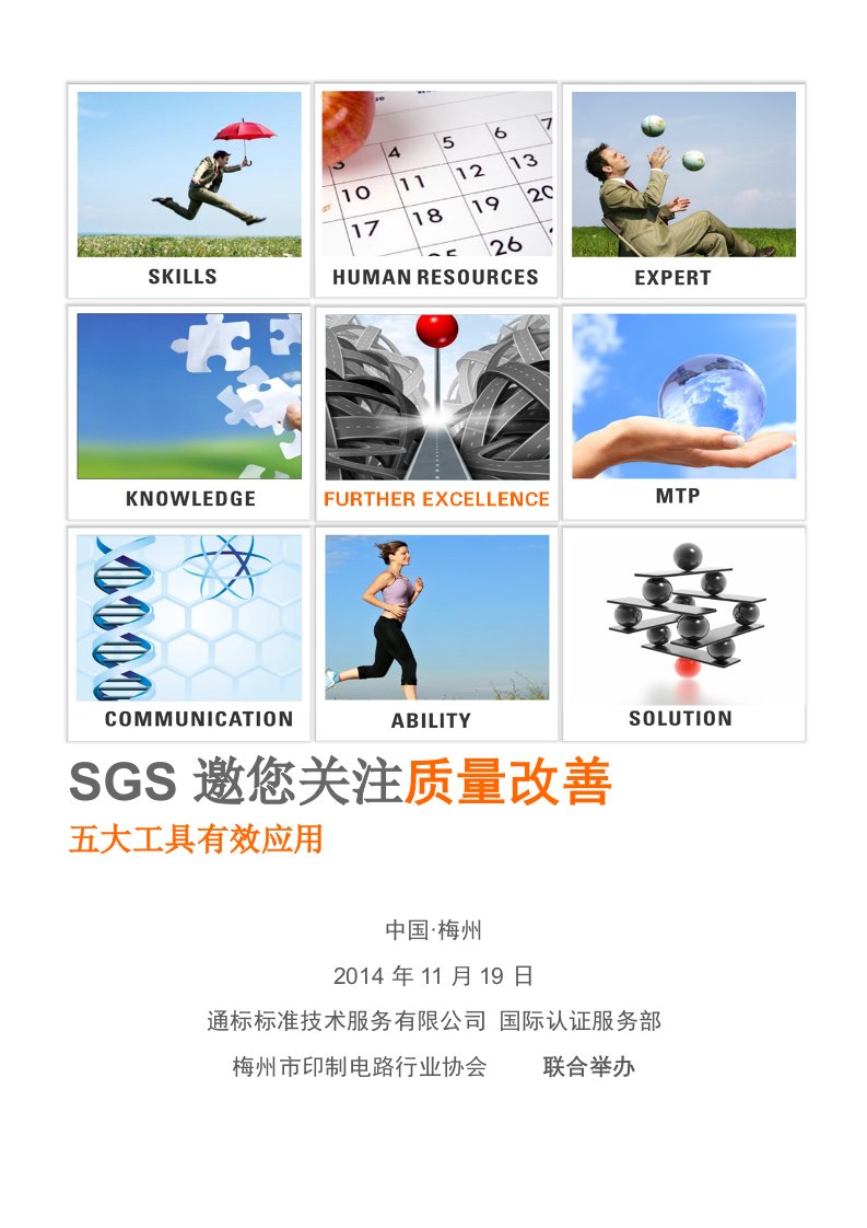 SGS邀您关注质量改善