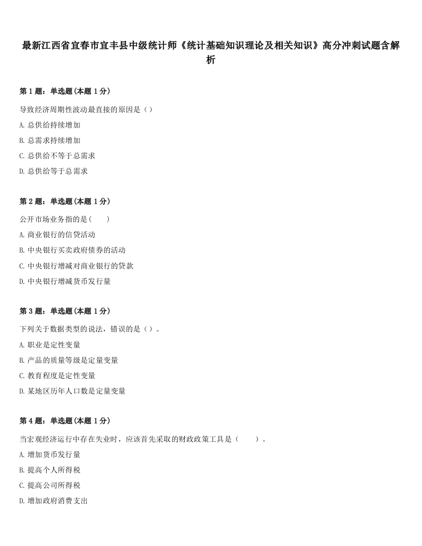 最新江西省宜春市宜丰县中级统计师《统计基础知识理论及相关知识》高分冲刺试题含解析