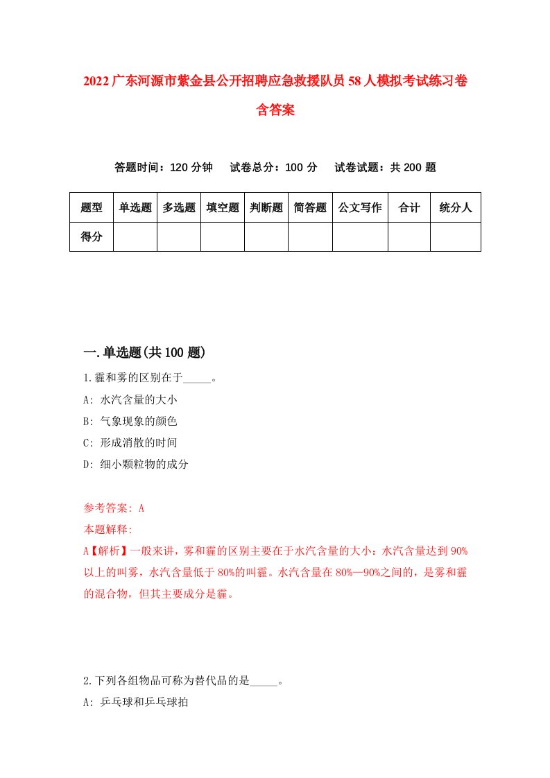 2022广东河源市紫金县公开招聘应急救援队员58人模拟考试练习卷含答案第6次