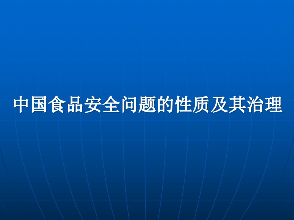 中国食品安全问题性质及其治理