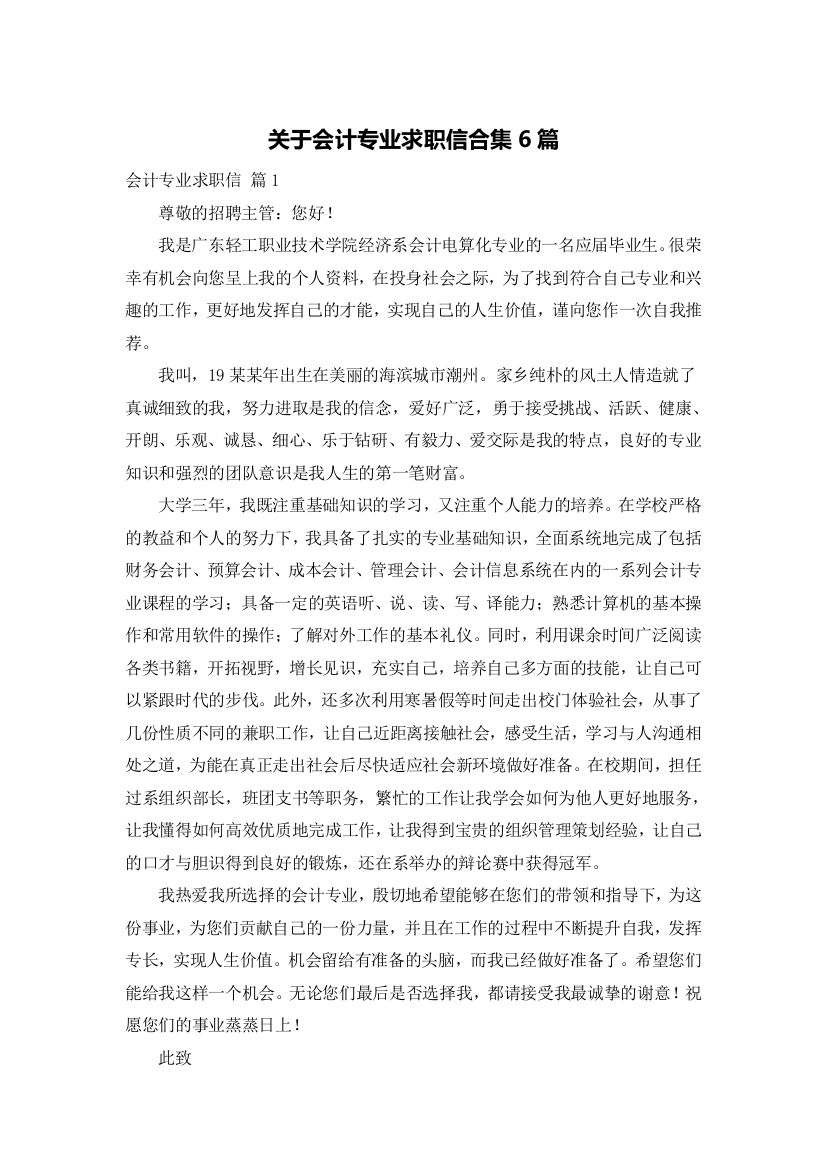 关于会计专业求职信合集6篇