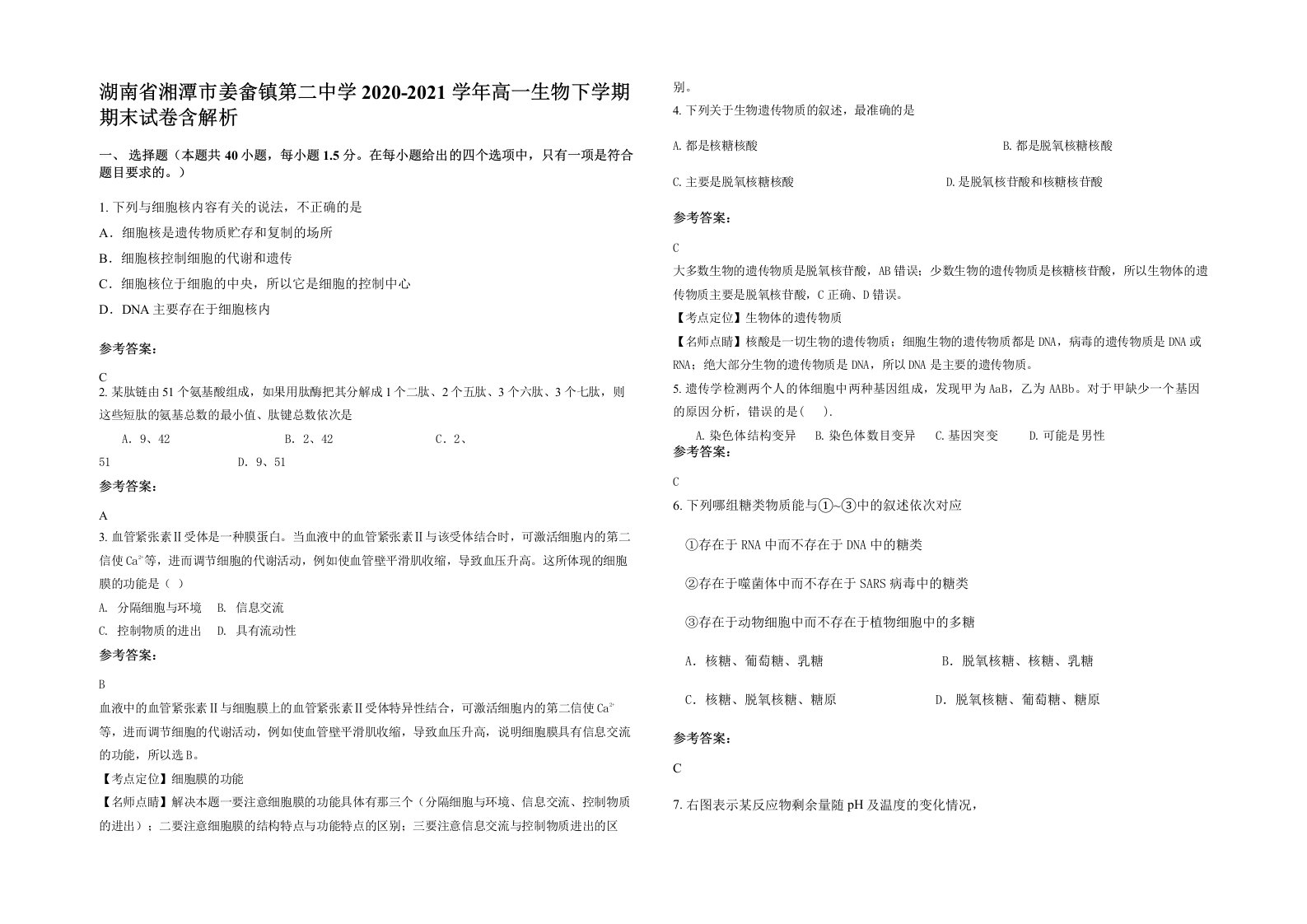 湖南省湘潭市姜畲镇第二中学2020-2021学年高一生物下学期期末试卷含解析