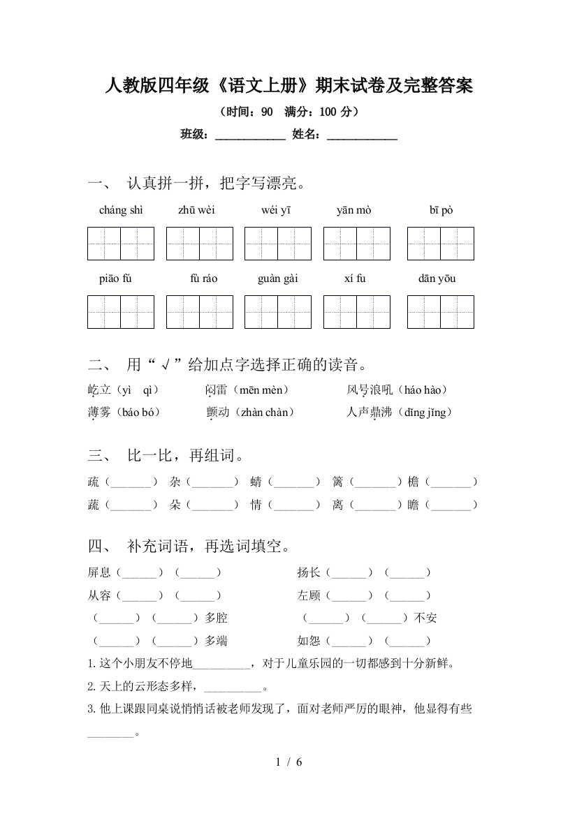 人教版四年级《语文上册》期末试卷及完整答案