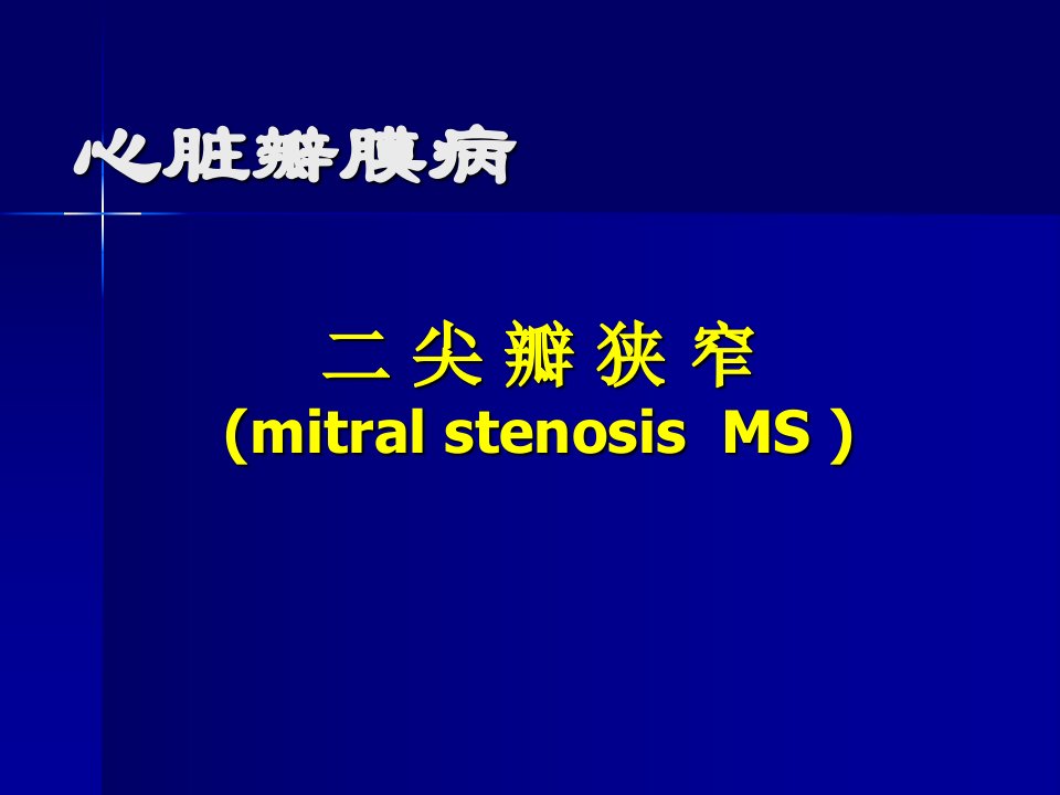 《尖瓣狭窄讲》PPT课件