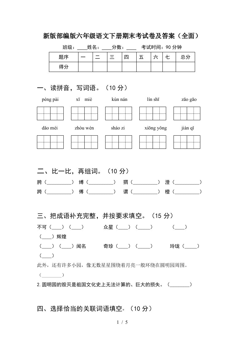 新版部编版六年级语文下册期末考试卷及答案全面