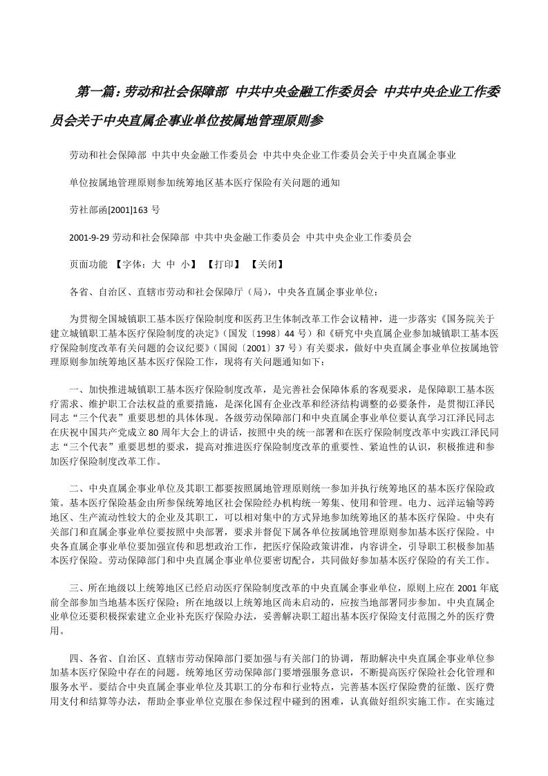 劳动和社会保障部中共中央金融工作委员会中共中央企业工作委员会关于中央直属企事业单位按属地管理原则参[修改版]