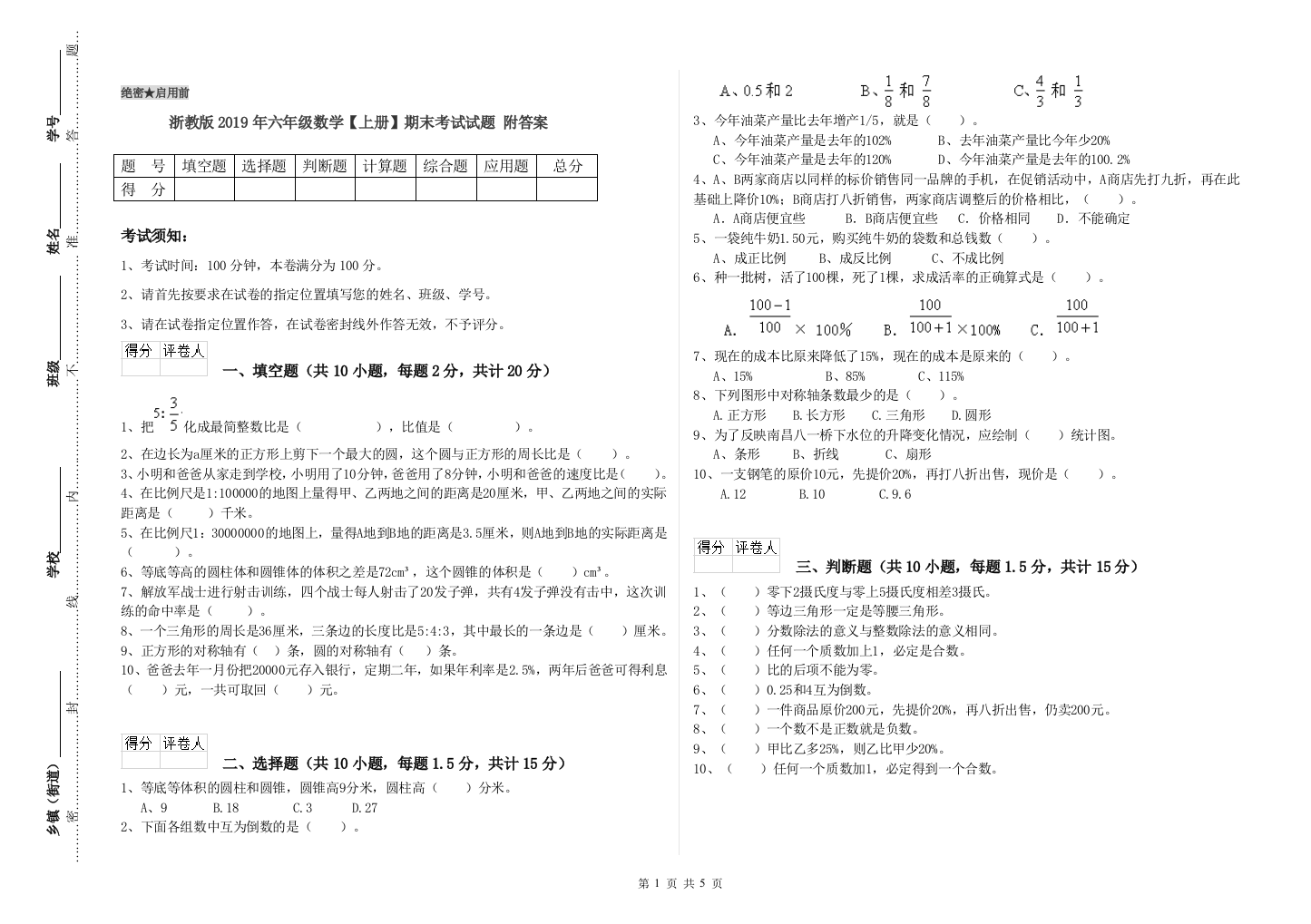 浙教版2019年六年级数学【上册】期末考试试题-附答案