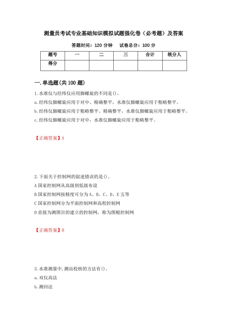 测量员考试专业基础知识模拟试题强化卷必考题及答案27