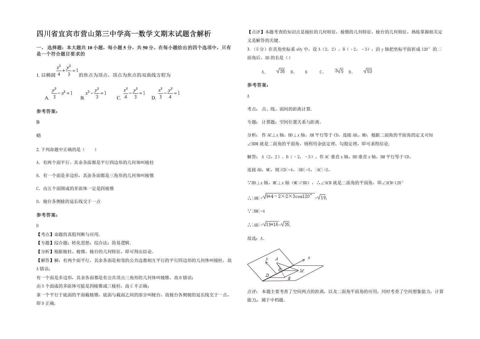 四川省宜宾市营山第三中学高一数学文期末试题含解析