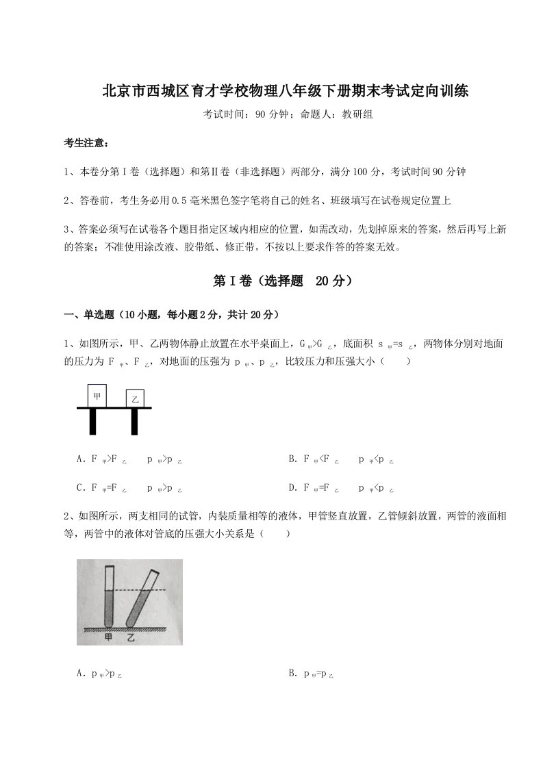 强化训练北京市西城区育才学校物理八年级下册期末考试定向训练试卷