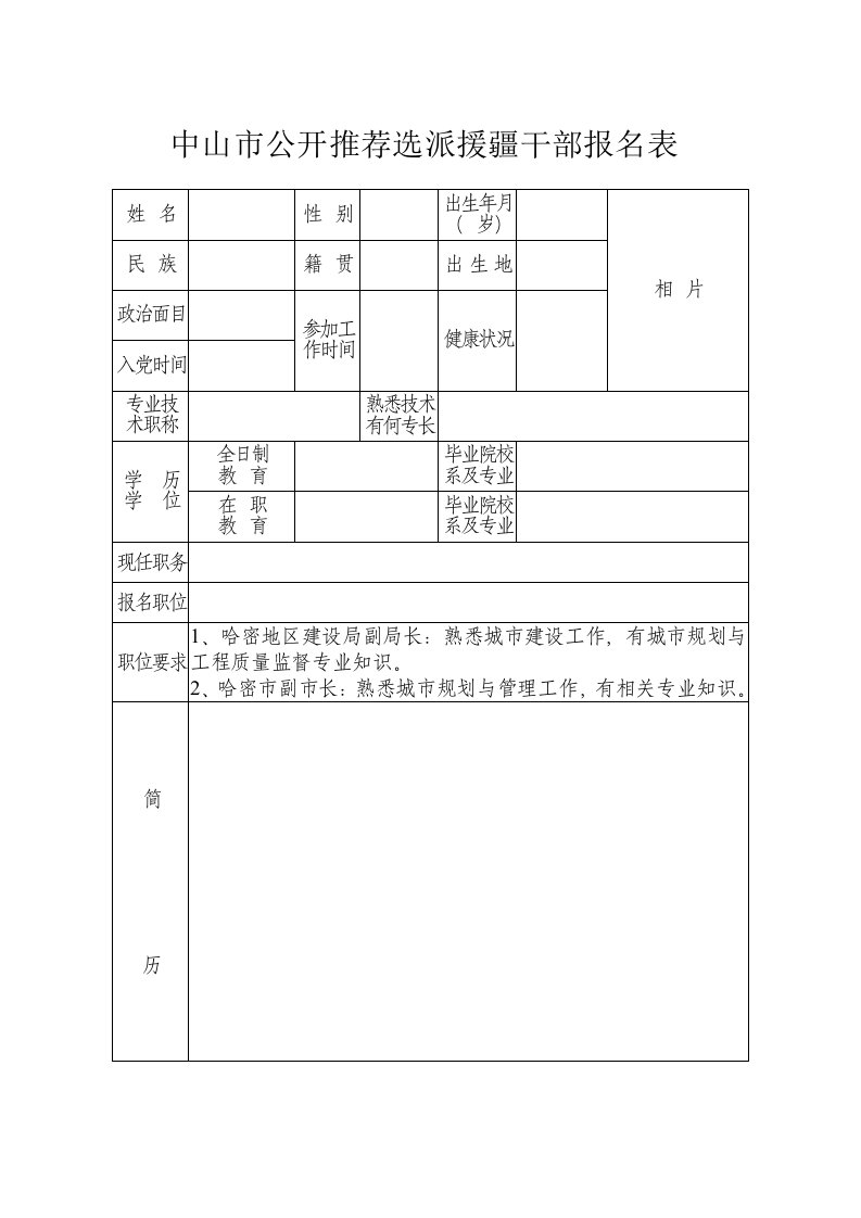 中山市公开推荐选派援疆干部报名表