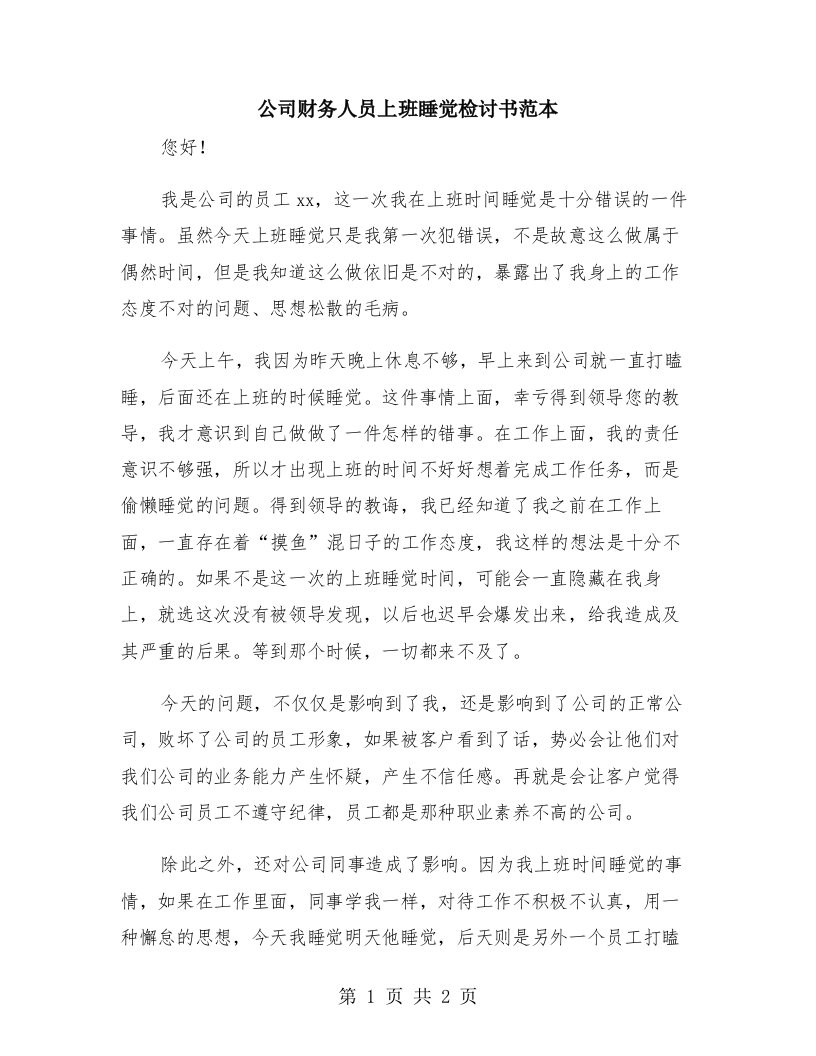 公司财务人员上班睡觉检讨书范本