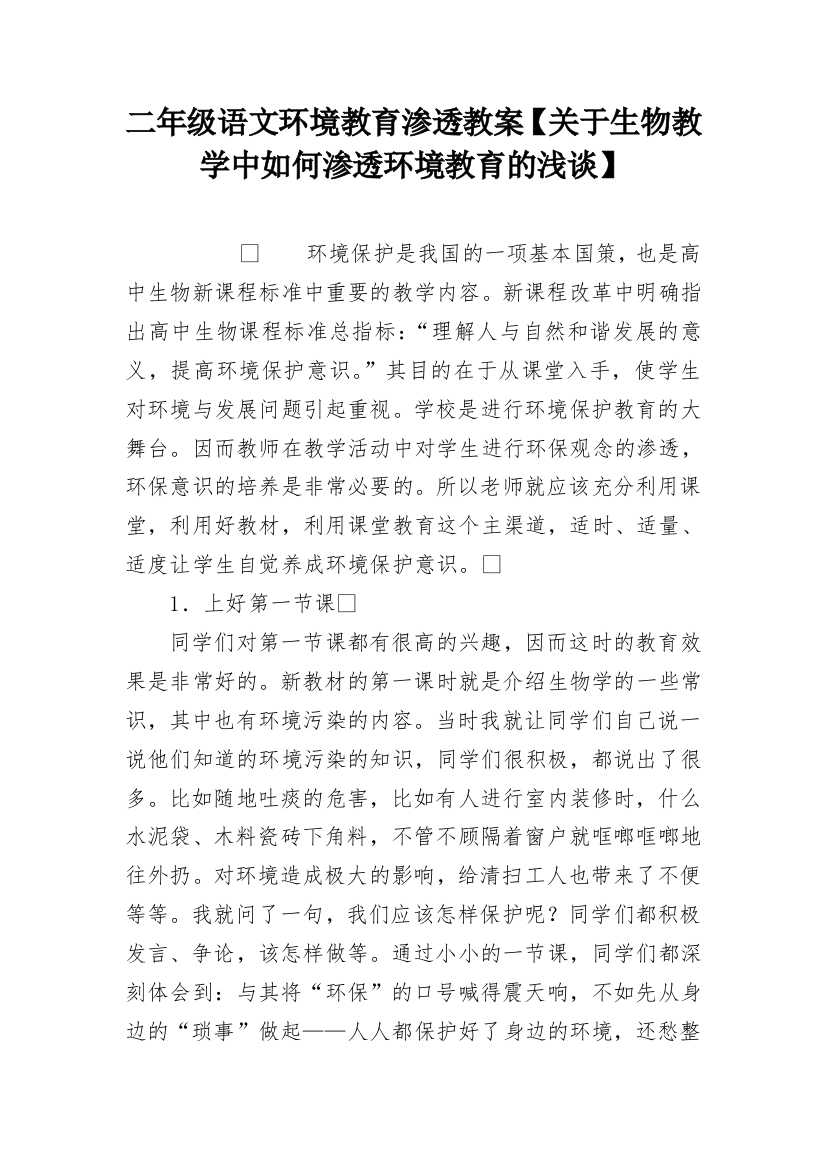 二年级语文环境教育渗透教案【关于生物教学中如何渗透环境教育的浅谈】