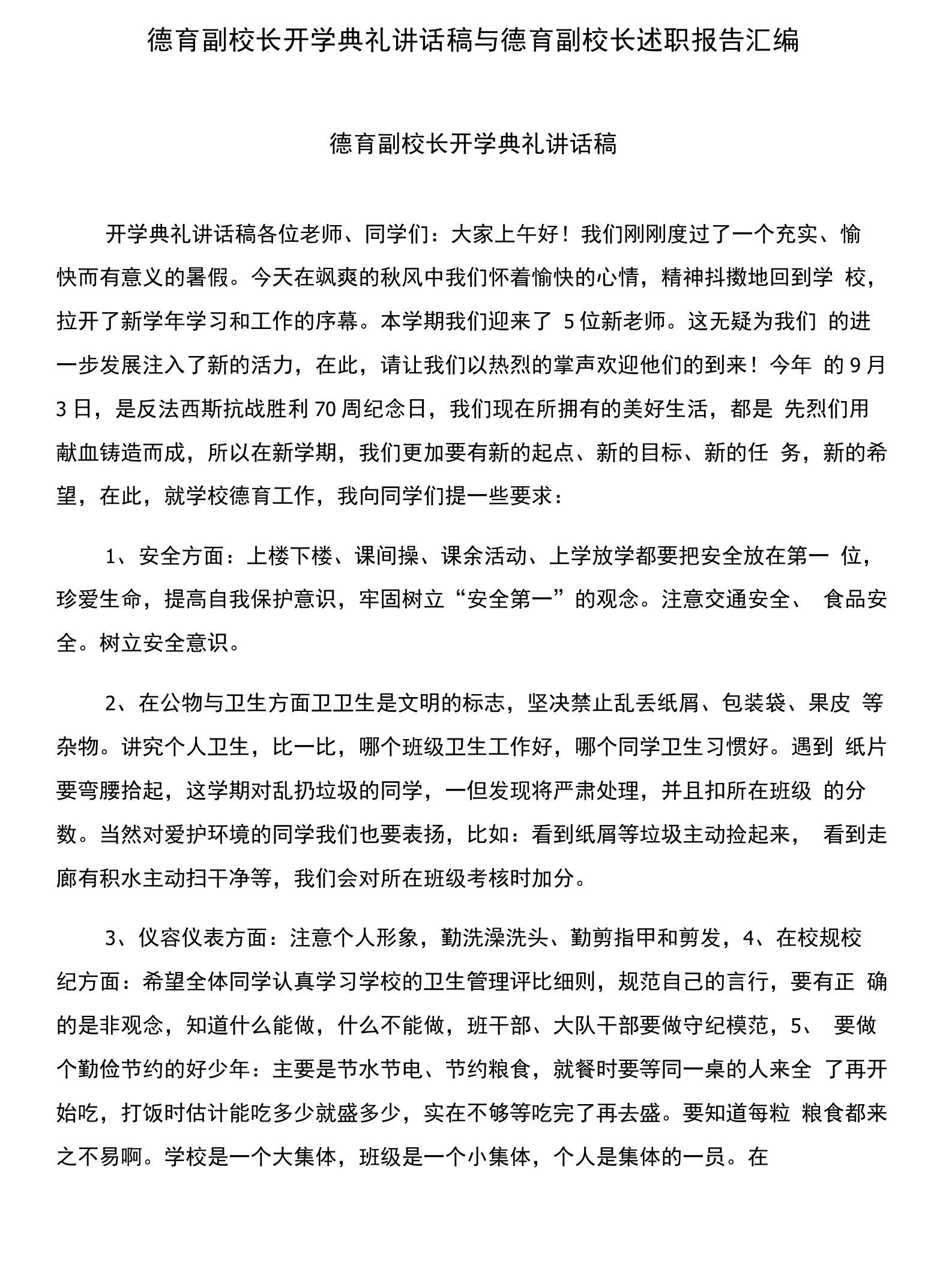 德育副校长开学典礼讲话稿与德育副校长述职报告汇编