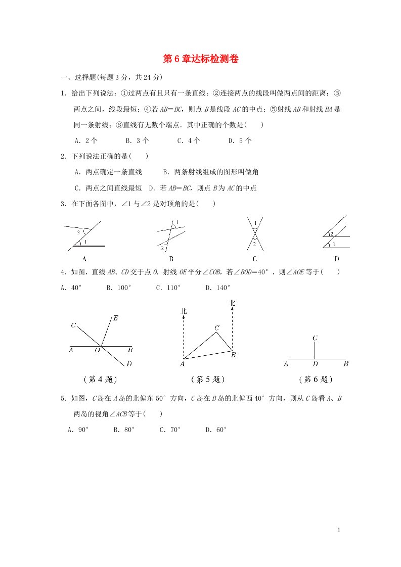 2021秋七年级数学上册第6章平面图形的认识一达标检测卷新版苏科版