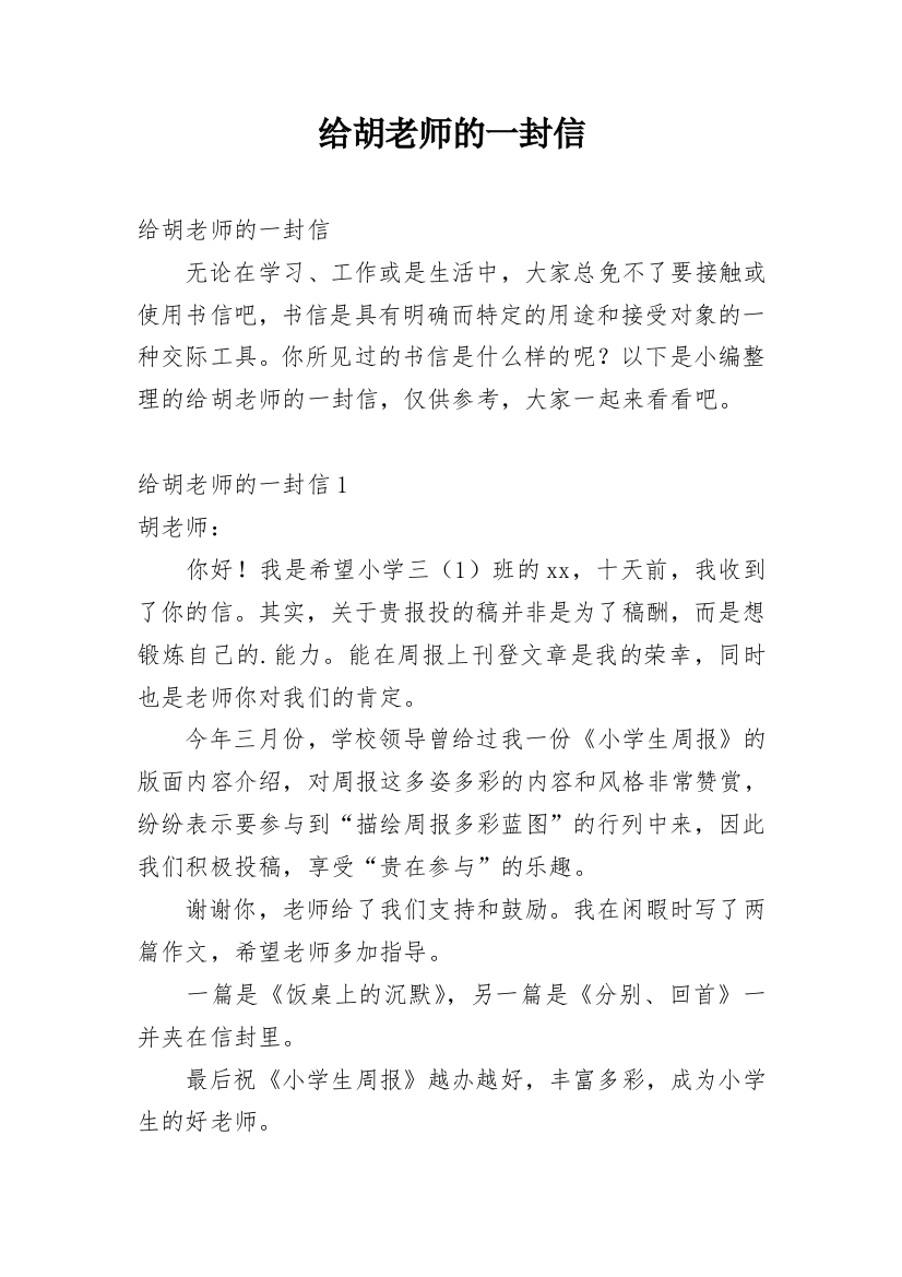 给胡老师的一封信