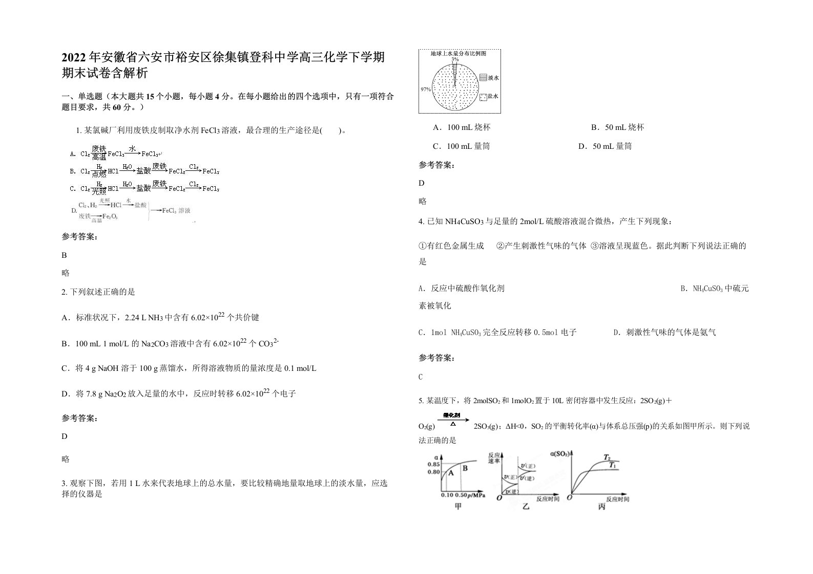 2022年安徽省六安市裕安区徐集镇登科中学高三化学下学期期末试卷含解析