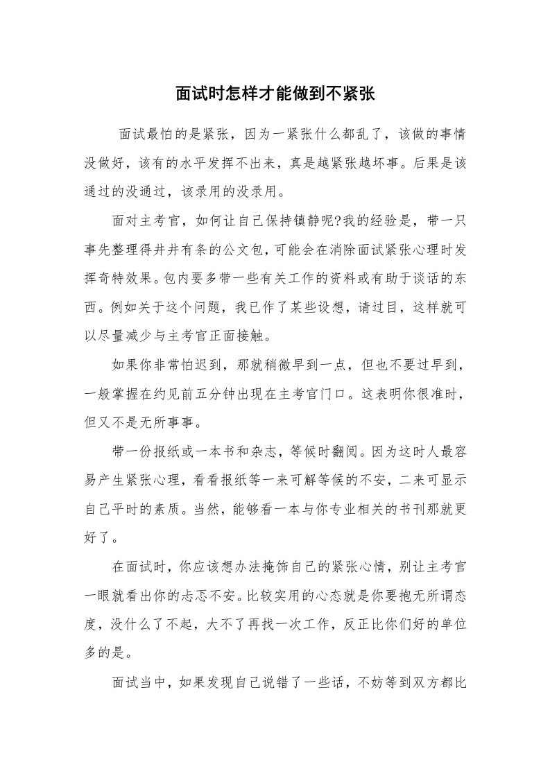 求职离职_面试技巧_面试时怎样才能做到不紧张