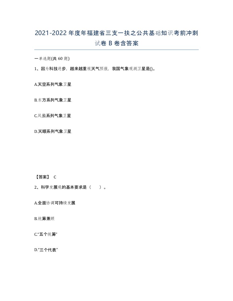 2021-2022年度年福建省三支一扶之公共基础知识考前冲刺试卷B卷含答案