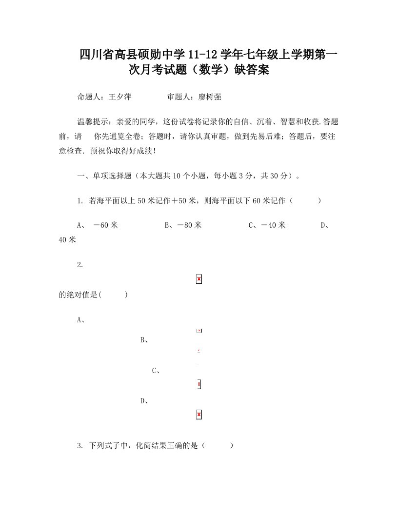 四川省高县硕勋中学11-12学年七年级上学期