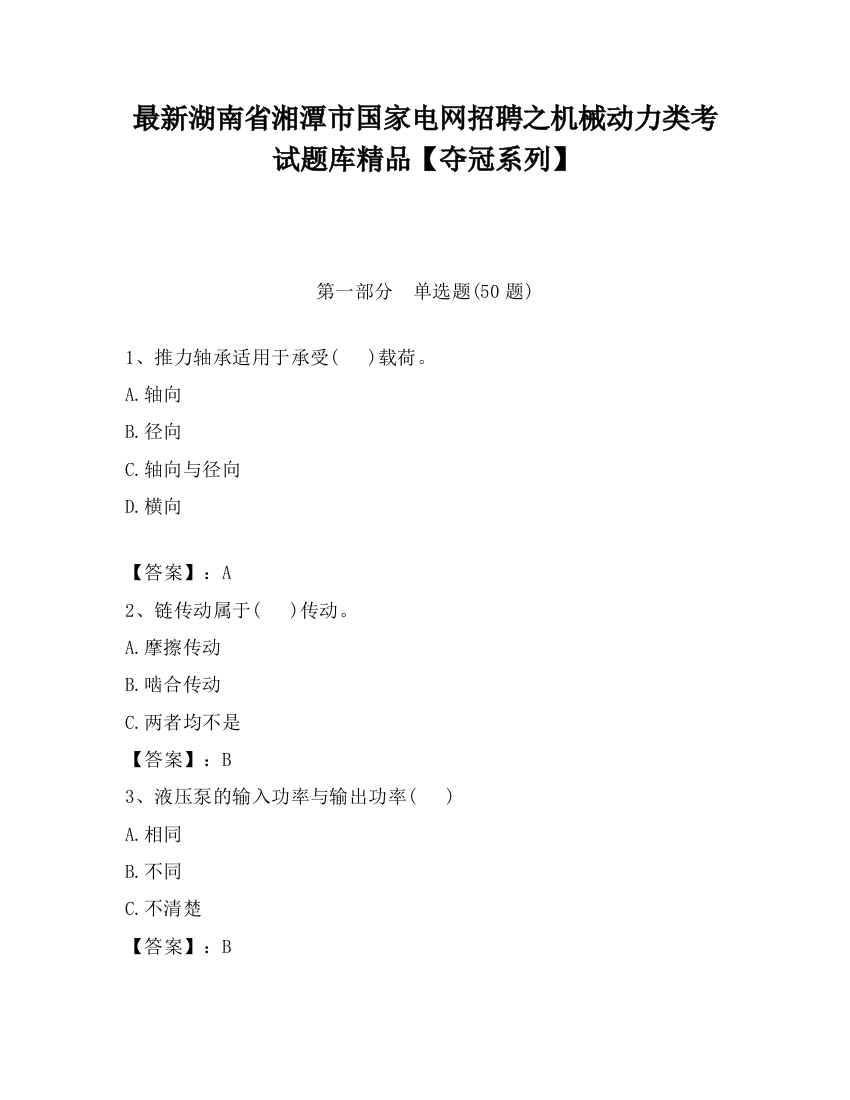 最新湖南省湘潭市国家电网招聘之机械动力类考试题库精品【夺冠系列】