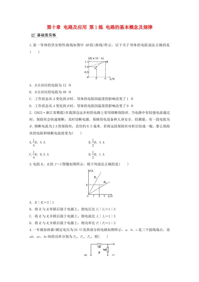 新教材2024届高考物理一轮复习练习第十章电路及应用第1练电路的基本概念及规律鲁科版