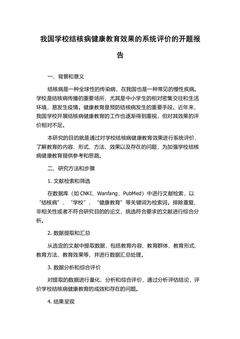 我国学校结核病健康教育效果的系统评价的开题报告