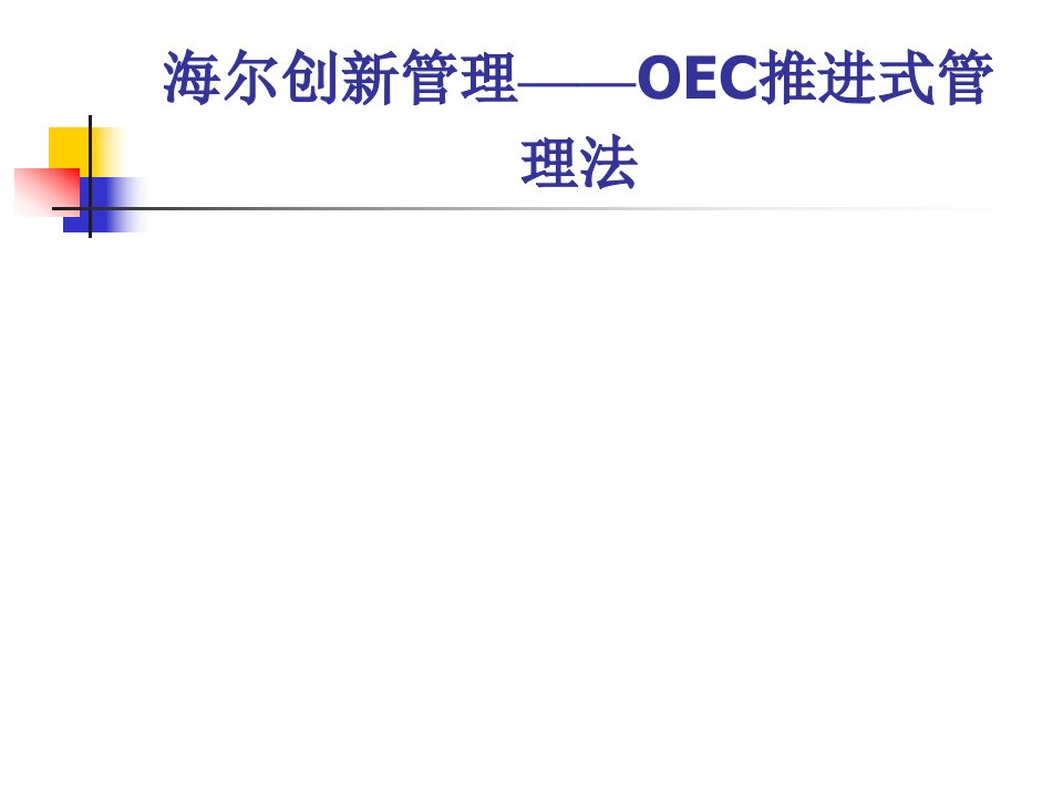 海尔创新管理——oec推进式管理法