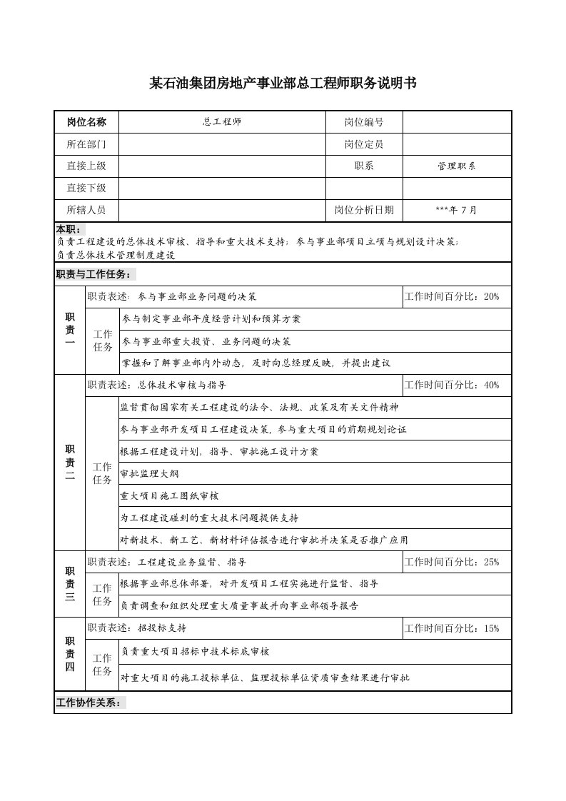 石油集团房地产事业部总工程师职务说明书