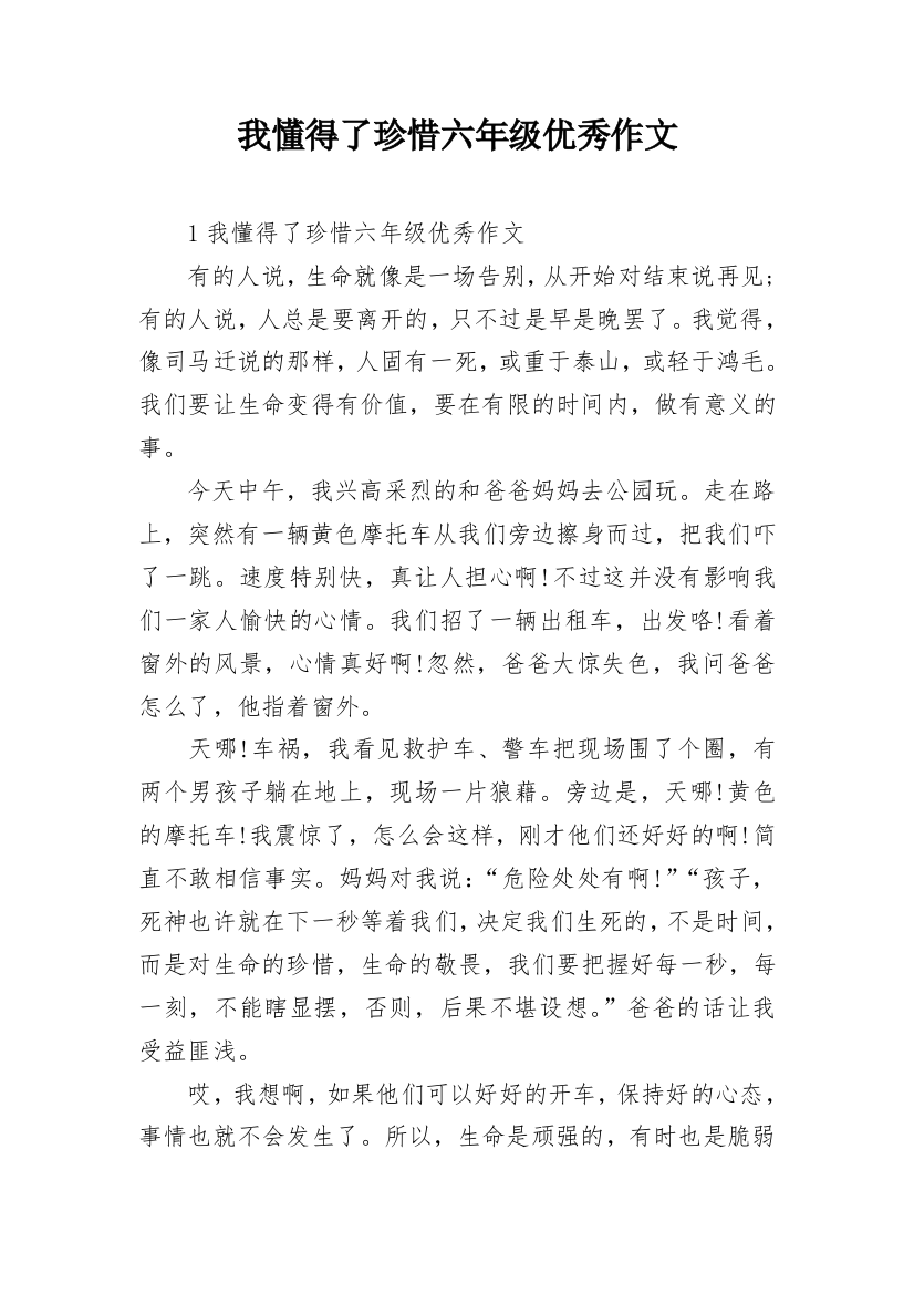 我懂得了珍惜六年级优秀作文