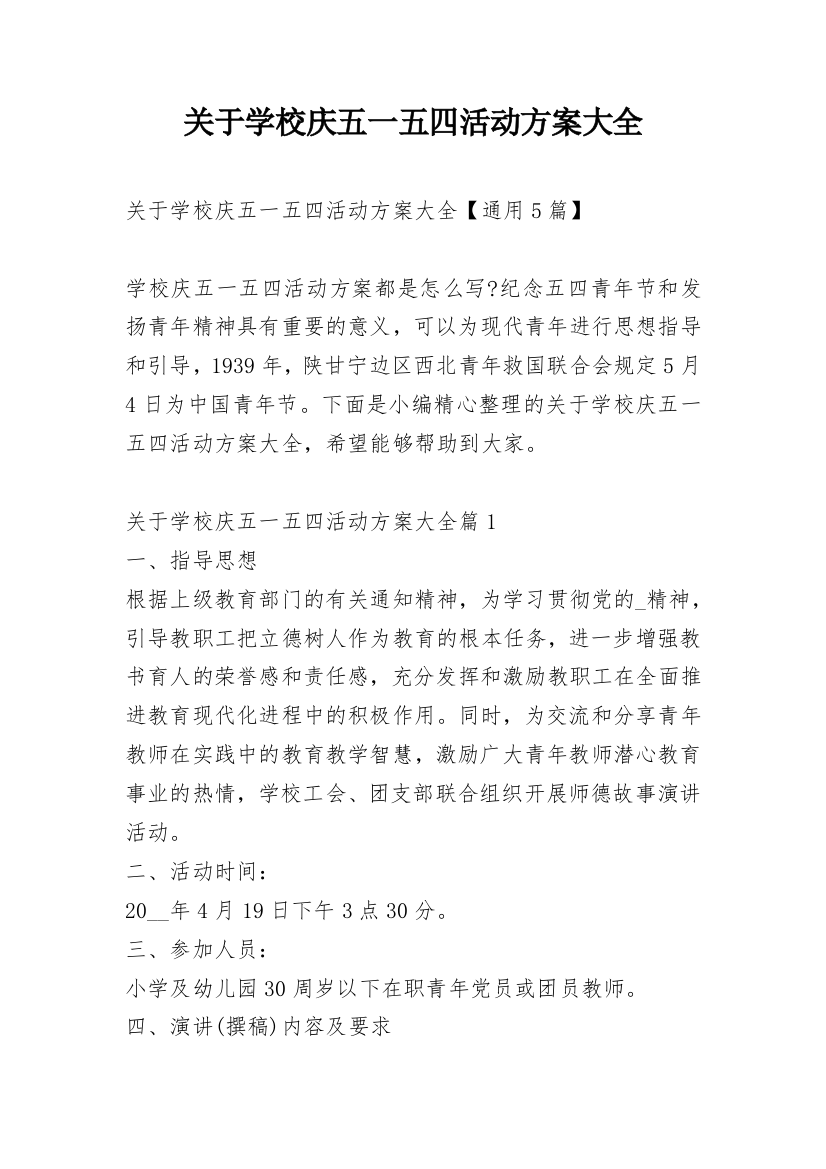 关于学校庆五一五四活动方案大全