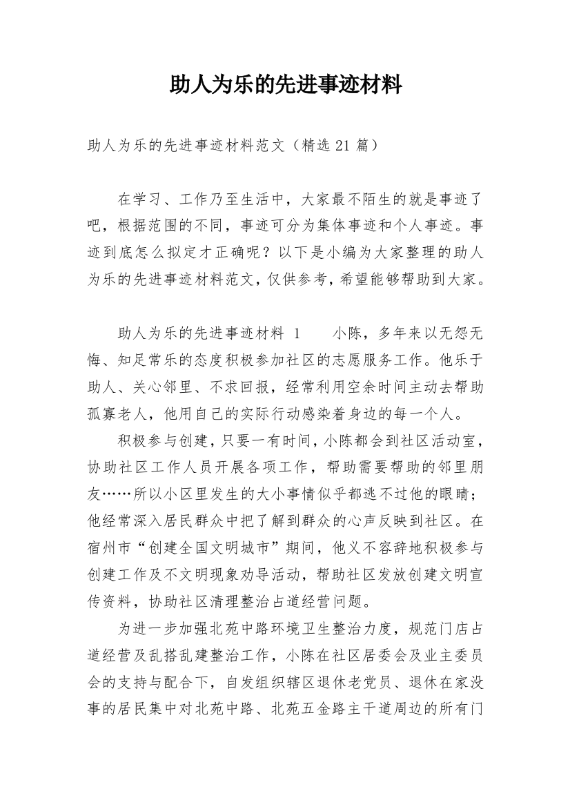 助人为乐的先进事迹材料