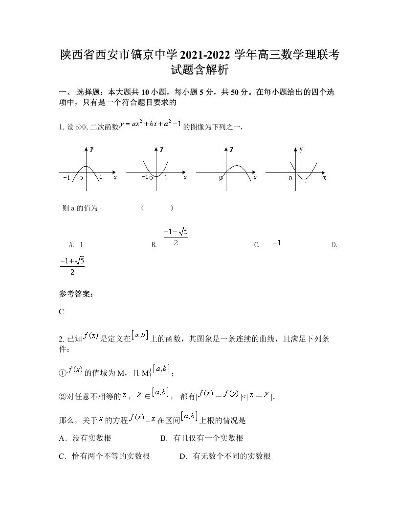 陕西省西安市镐京中学2021-2022学年高三数学理联考试题含解析