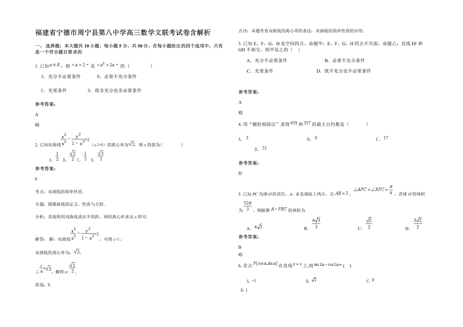 福建省宁德市周宁县第八中学高三数学文联考试卷含解析