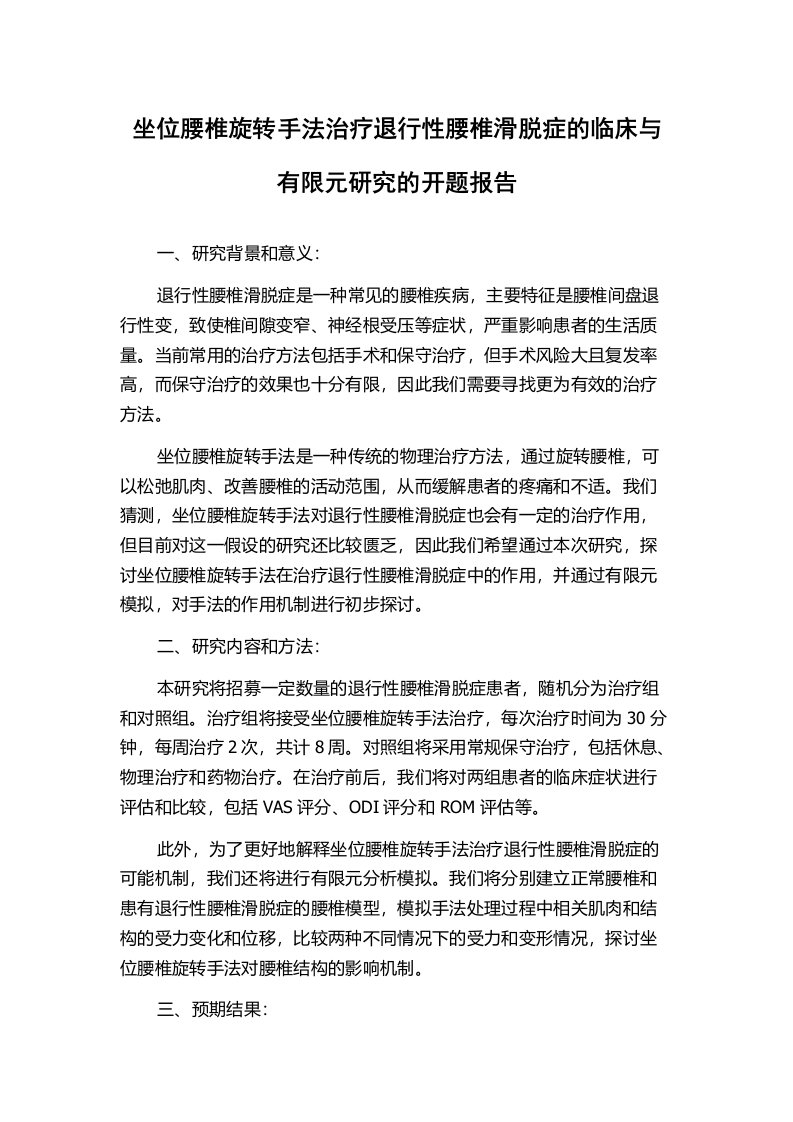 坐位腰椎旋转手法治疗退行性腰椎滑脱症的临床与有限元研究的开题报告