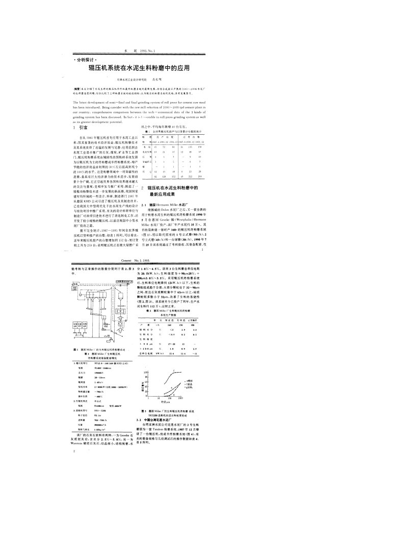 辊压机系统在水泥生料粉磨中的应用