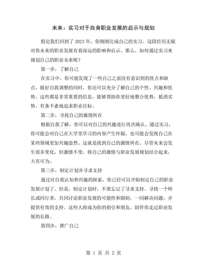 未来：实习对于自身职业发展的启示与规划