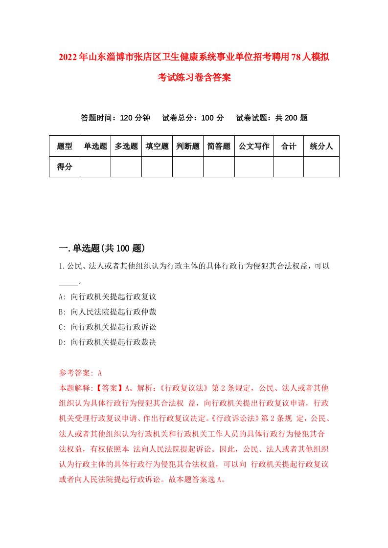 2022年山东淄博市张店区卫生健康系统事业单位招考聘用78人模拟考试练习卷含答案第1套