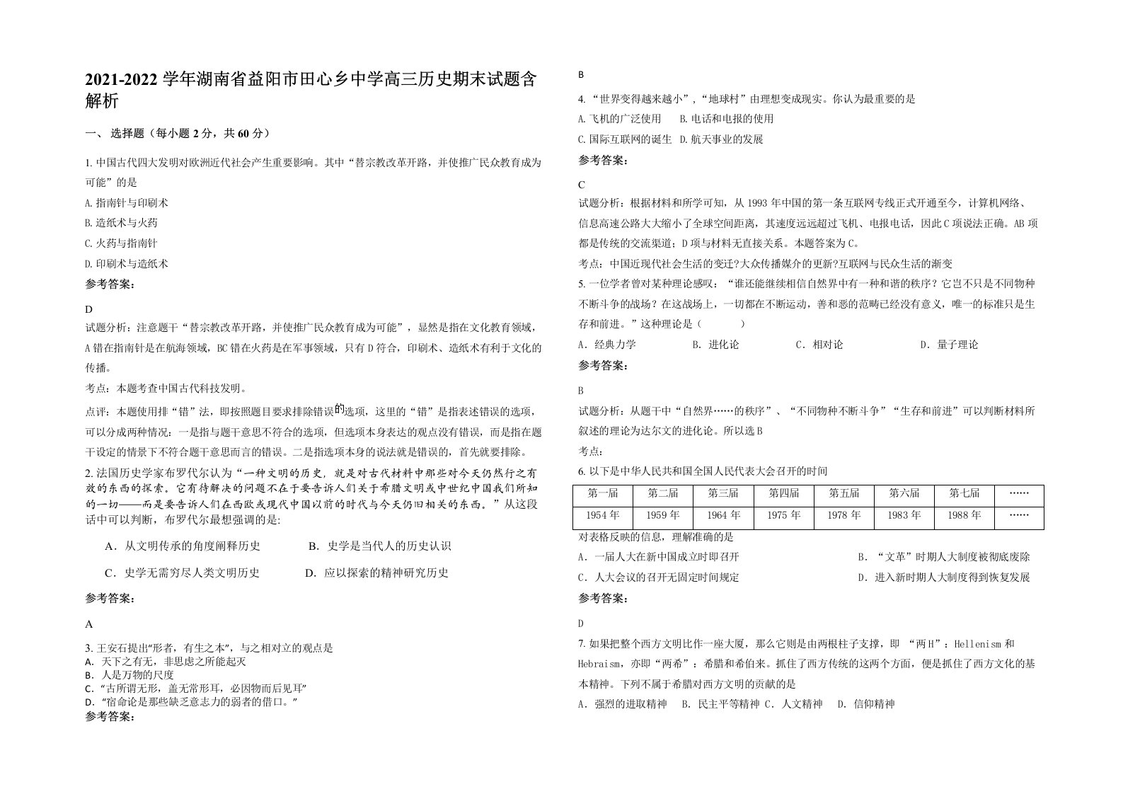 2021-2022学年湖南省益阳市田心乡中学高三历史期末试题含解析