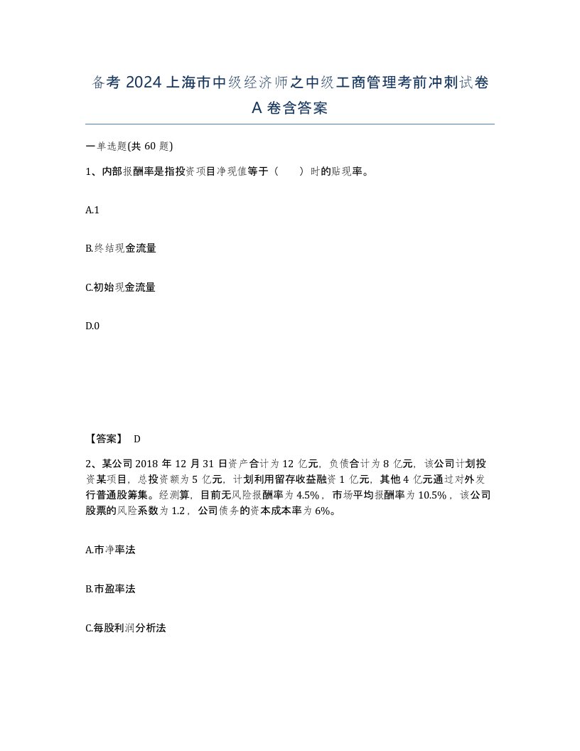 备考2024上海市中级经济师之中级工商管理考前冲刺试卷A卷含答案