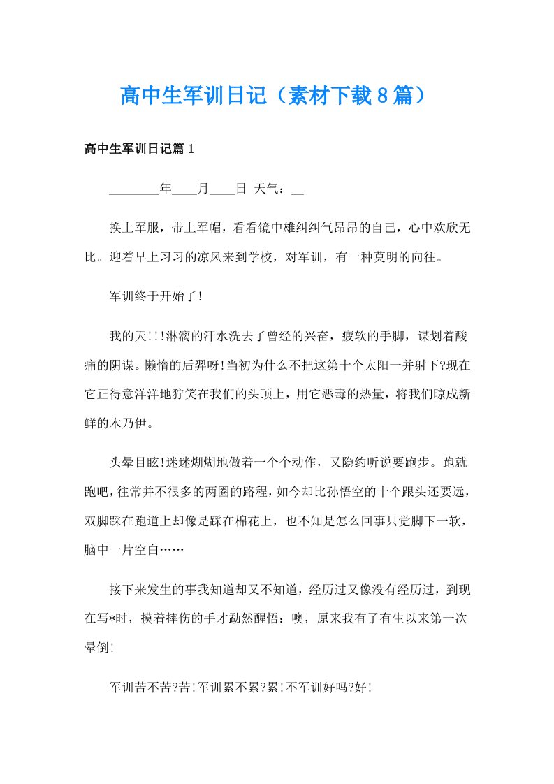 高中生军训日记（素材下载8篇）