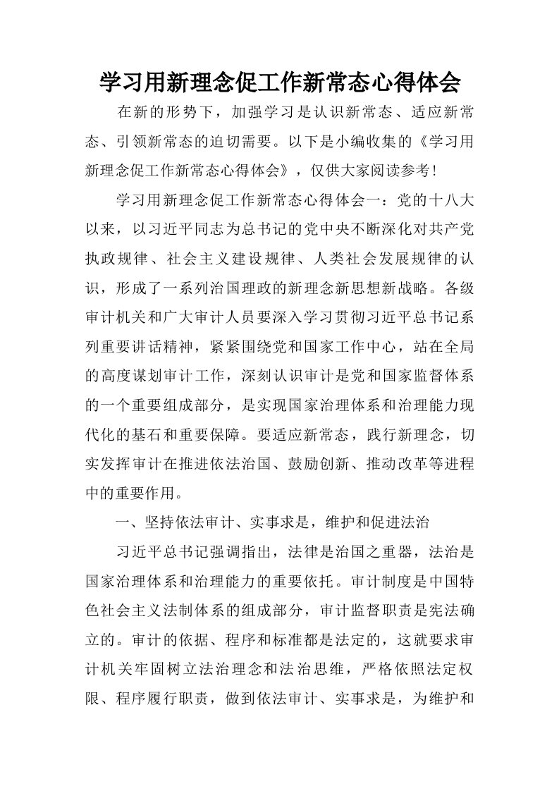 学习用新理念促工作新常态心得体会.doc